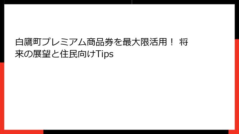 白鷹町プレミアム商品券を最大限活用！ 将来の展望と住民向けTips