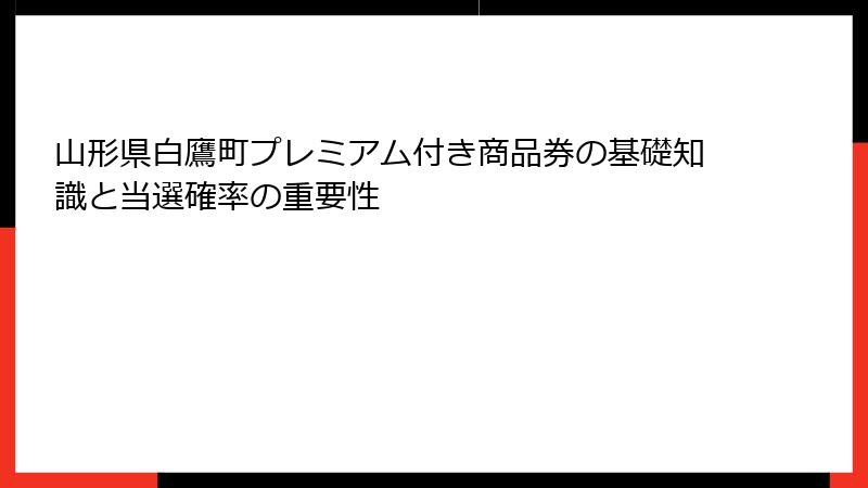 山形県白鷹町プレミアム付き商品券の基礎知識と当選確率の重要性