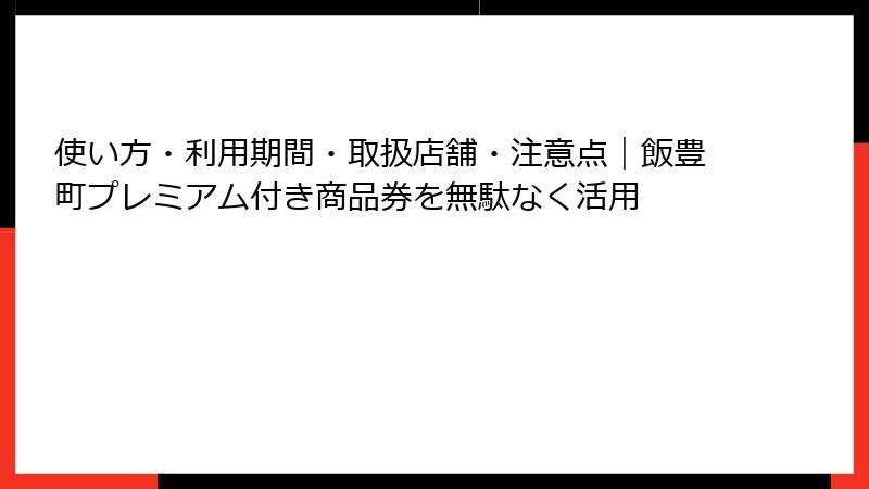 使い方・利用期間・取扱店舗・注意点｜飯豊町プレミアム付き商品券を無駄なく活用