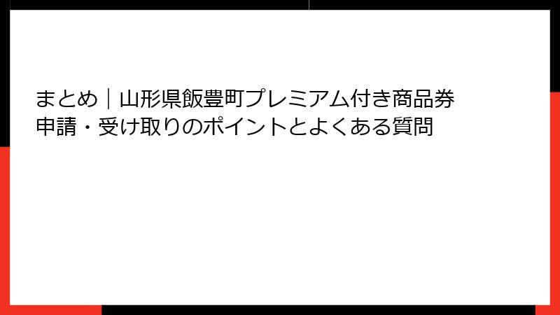 まとめ｜山形県飯豊町プレミアム付き商品券申請・受け取りのポイントとよくある質問