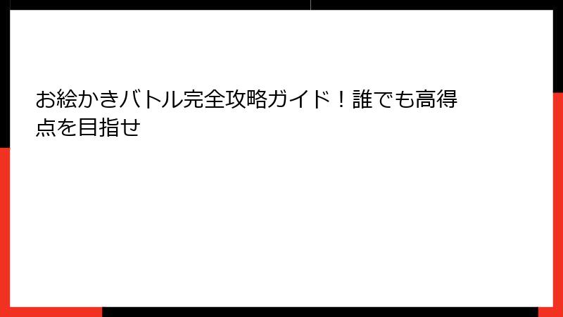 お絵かきバトル完全攻略ガイド!誰でも高得点を目指せ