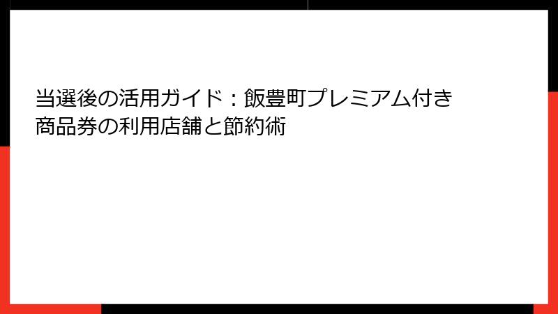 当選後の活用ガイド：飯豊町プレミアム付き商品券の利用店舗と節約術