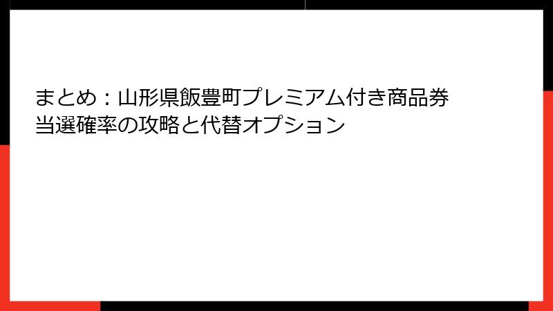 まとめ：山形県飯豊町プレミアム付き商品券当選確率の攻略と代替オプション