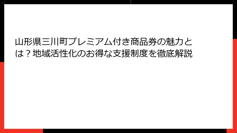 山形県三川町プレミアム付き商品券の魅力とは？地域活性化のお得な支援制度を徹底解説