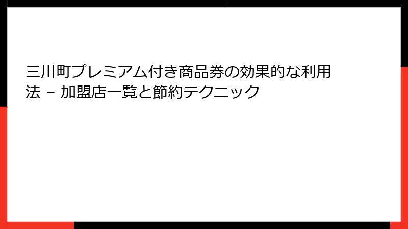 三川町プレミアム付き商品券の効果的な利用法 – 加盟店一覧と節約テクニック