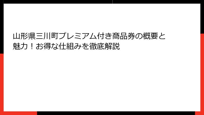 山形県三川町プレミアム付き商品券の概要と魅力！お得な仕組みを徹底解説