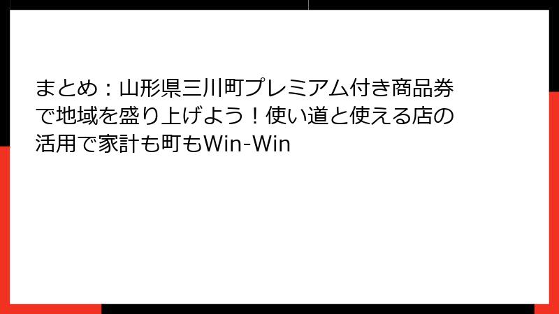 まとめ：山形県三川町プレミアム付き商品券で地域を盛り上げよう！使い道と使える店の活用で家計も町もWin-Win