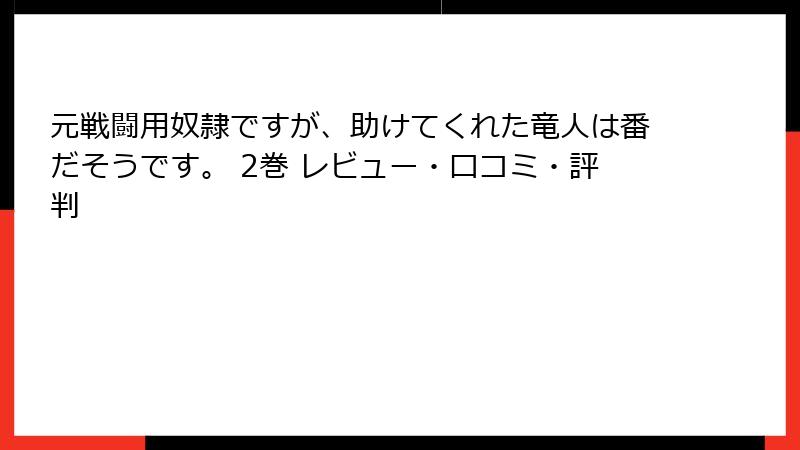 元戦闘用奴隷ですが、助けてくれた竜人は番だそうです。 2巻 レビュー・口コミ・評判