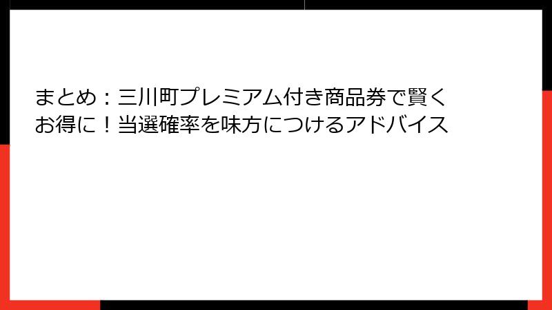 まとめ:三川町プレミアム付き商品券で賢くお得に!当選確率を味方につけるアドバイス