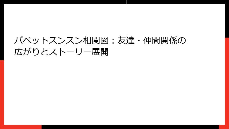 パペットスンスン相関図：友達・仲間関係の広がりとストーリー展開