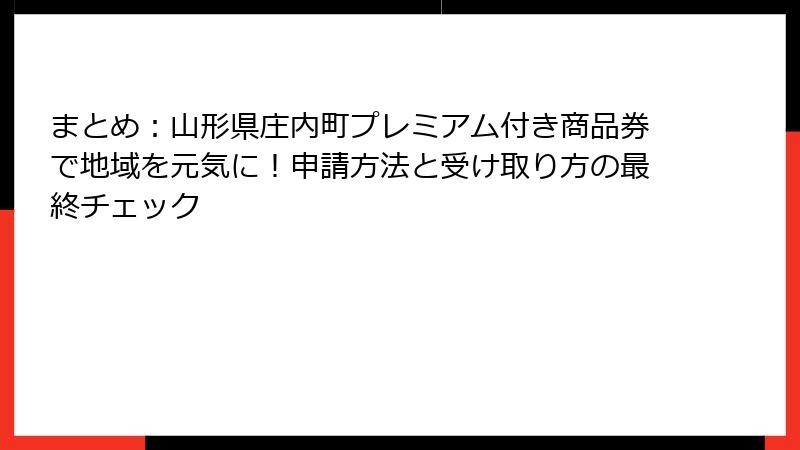 まとめ：山形県庄内町プレミアム付き商品券で地域を元気に！申請方法と受け取り方の最終チェック