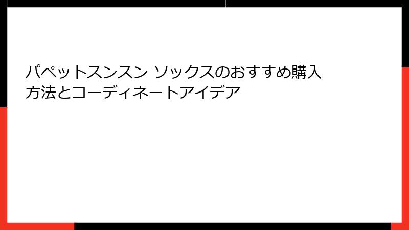 パペットスンスン ソックスのおすすめ購入方法とコーディネートアイデア