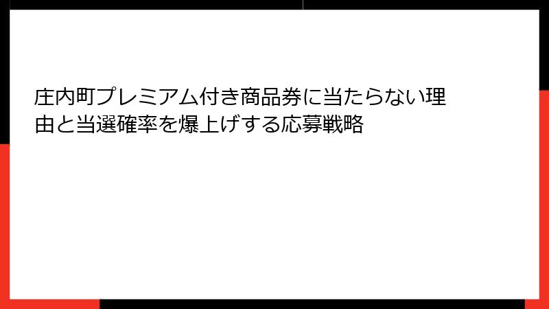 庄内町プレミアム付き商品券に当たらない理由と当選確率を爆上げする応募戦略