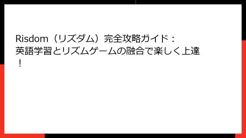 Risdom（リズダム）完全攻略ガイド：英語学習とリズムゲームの融合で楽しく上達！