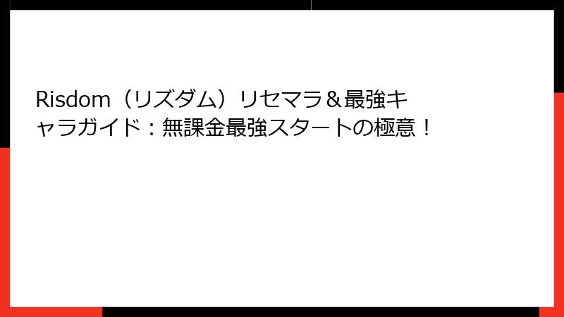 Risdom（リズダム）リセマラ＆最強キャラガイド：無課金最強スタートの極意！