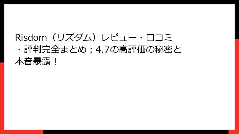 Risdom（リズダム）レビュー・口コミ・評判完全まとめ：4.7の高評価の秘密と本音暴露！