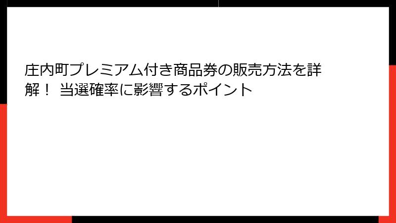 庄内町プレミアム付き商品券の販売方法を詳解！ 当選確率に影響するポイント