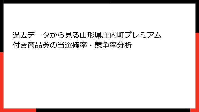 過去データから見る山形県庄内町プレミアム付き商品券の当選確率・競争率分析