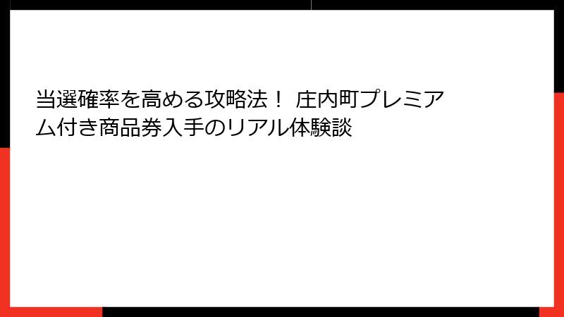 当選確率を高める攻略法！ 庄内町プレミアム付き商品券入手のリアル体験談