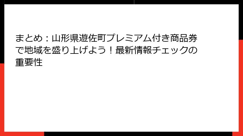 まとめ：山形県遊佐町プレミアム付き商品券で地域を盛り上げよう！最新情報チェックの重要性