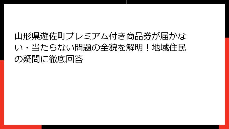 山形県遊佐町プレミアム付き商品券が届かない・当たらない問題の全貌を解明!地域住民の疑問に徹底回答
