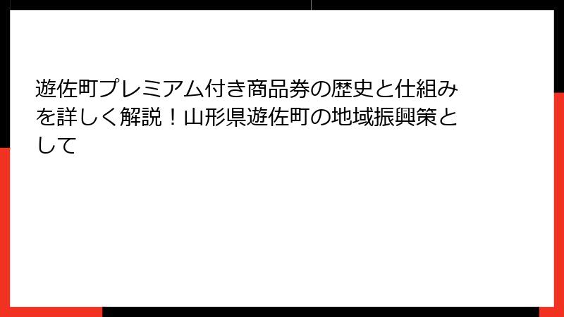 遊佐町プレミアム付き商品券の歴史と仕組みを詳しく解説!山形県遊佐町の地域振興策として