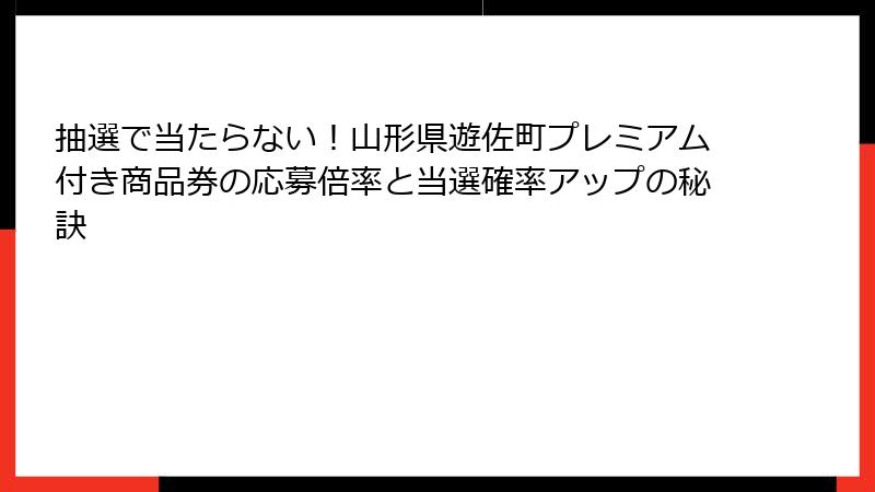 抽選で当たらない!山形県遊佐町プレミアム付き商品券の応募倍率と当選確率アップの秘訣
