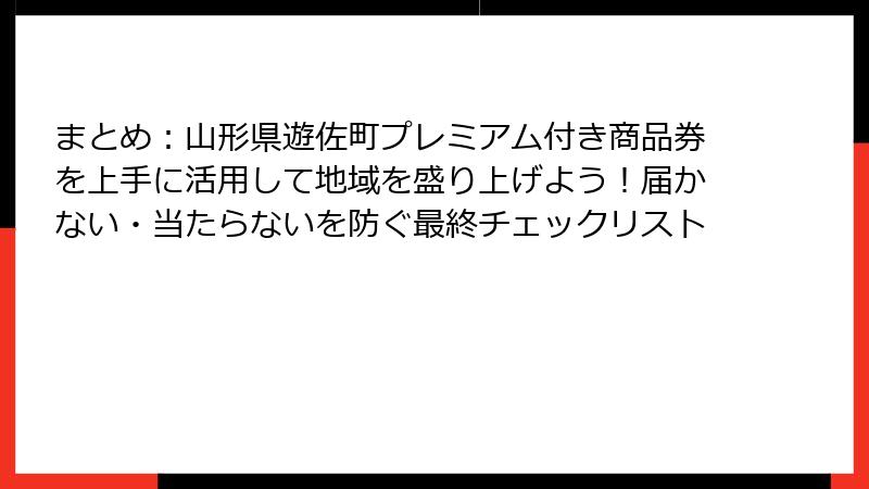 まとめ:山形県遊佐町プレミアム付き商品券を上手に活用して地域を盛り上げよう!届かない・当たらないを防ぐ最終チェックリスト