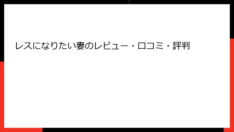 レスになりたい妻のレビュー・口コミ・評判
