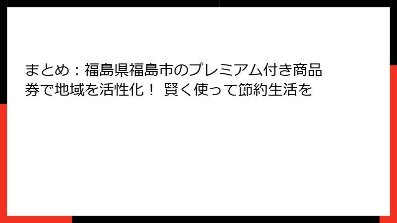 まとめ:福島県福島市のプレミアム付き商品券で地域を活性化! 賢く使って節約生活を