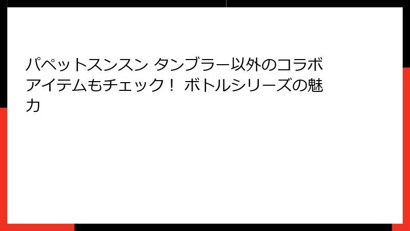 パペットスンスン タンブラー以外のコラボアイテムもチェック！ ボトルシリーズの魅力
