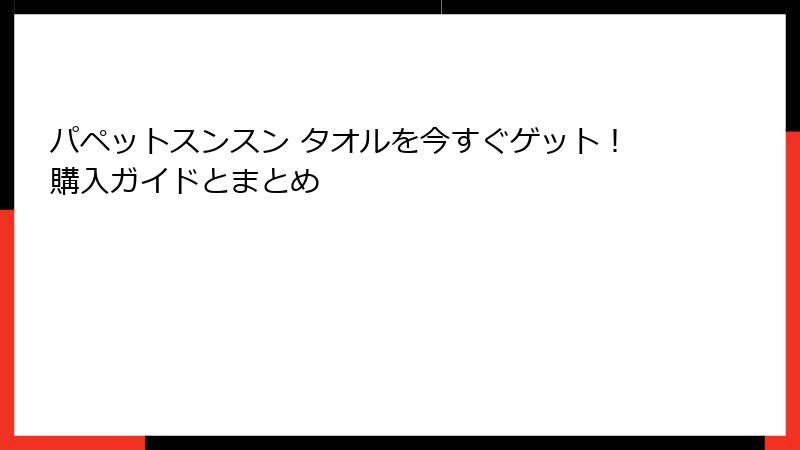パペットスンスン タオルを今すぐゲット！購入ガイドとまとめ