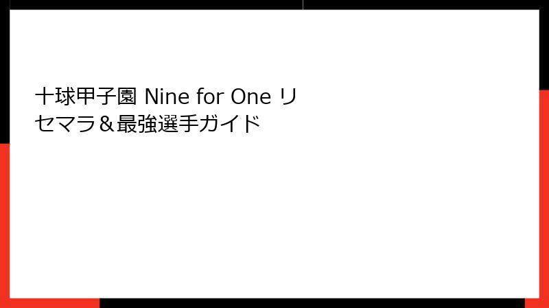 十球甲子園 Nine for One リセマラ&最強選手ガイド