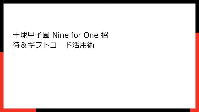 十球甲子園 Nine for One 招待&ギフトコード活用術