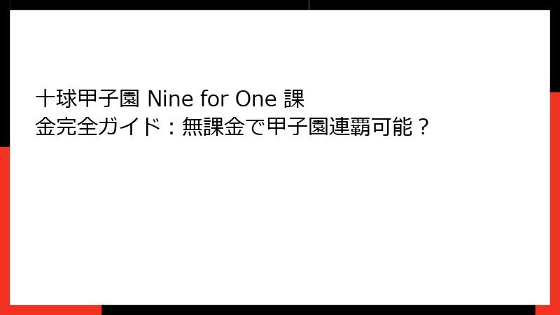 十球甲子園 Nine for One 課金完全ガイド:無課金で甲子園連覇可能?