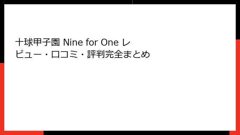 十球甲子園 Nine for One レビュー・口コミ・評判完全まとめ