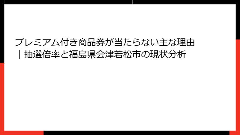 プレミアム付き商品券が当たらない主な理由｜抽選倍率と福島県会津若松市の現状分析