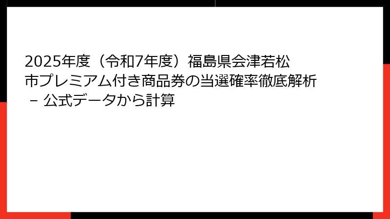 2025年度（令和7年度）福島県会津若松市プレミアム付き商品券の当選確率徹底解析 – 公式データから計算