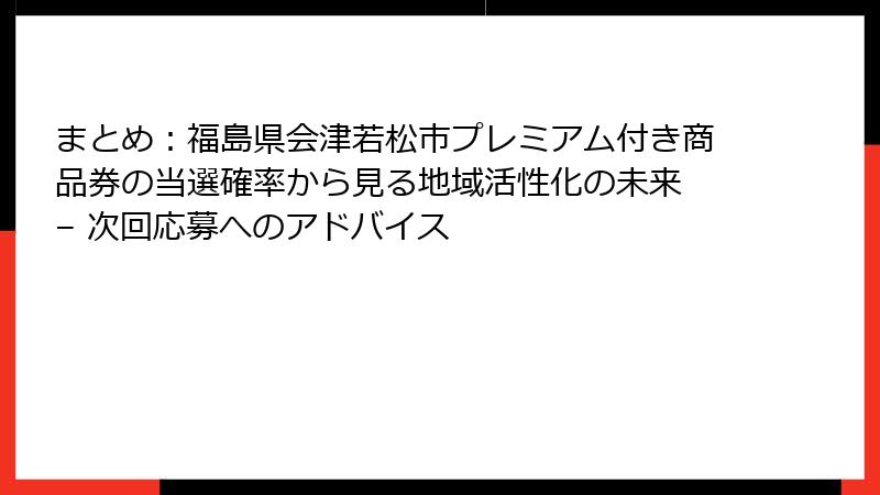 まとめ：福島県会津若松市プレミアム付き商品券の当選確率から見る地域活性化の未来 – 次回応募へのアドバイス