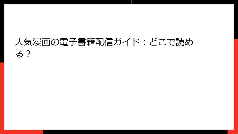 人気漫画の電子書籍配信ガイド：どこで読める？