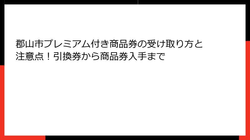 郡山市プレミアム付き商品券の受け取り方と注意点！引換券から商品券入手まで