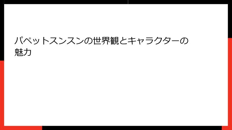 パペットスンスンの世界観とキャラクターの魅力