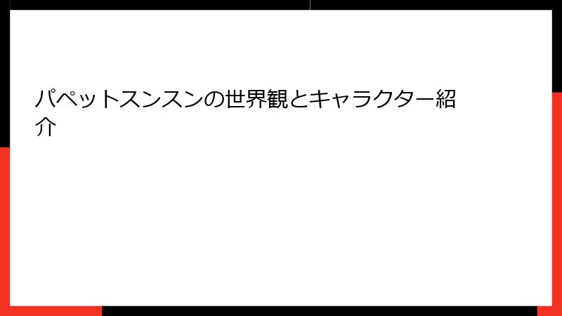 パペットスンスンの世界観とキャラクター紹介