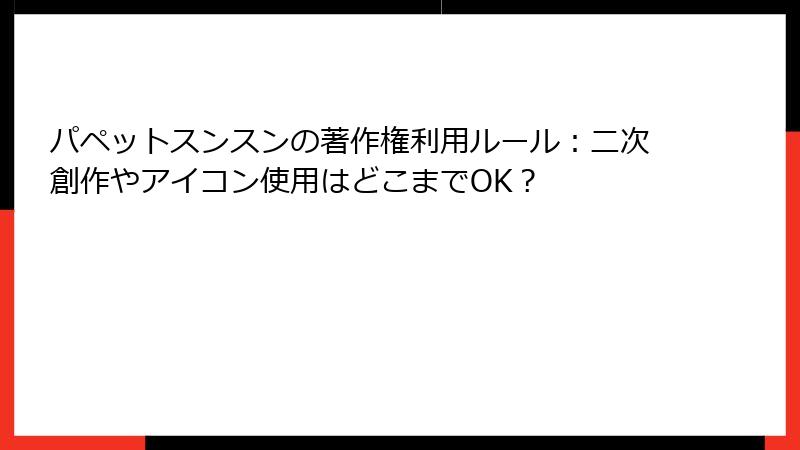 パペットスンスンの著作権利用ルール：二次創作やアイコン使用はどこまでOK？