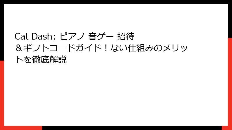 Cat Dash: ピアノ 音ゲー 招待＆ギフトコードガイド！ない仕組みのメリットを徹底解説