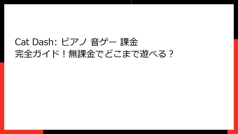 Cat Dash: ピアノ 音ゲー 課金完全ガイド！無課金でどこまで遊べる？