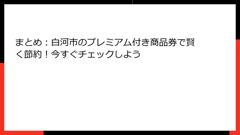 まとめ：白河市のプレミアム付き商品券で賢く節約！今すぐチェックしよう