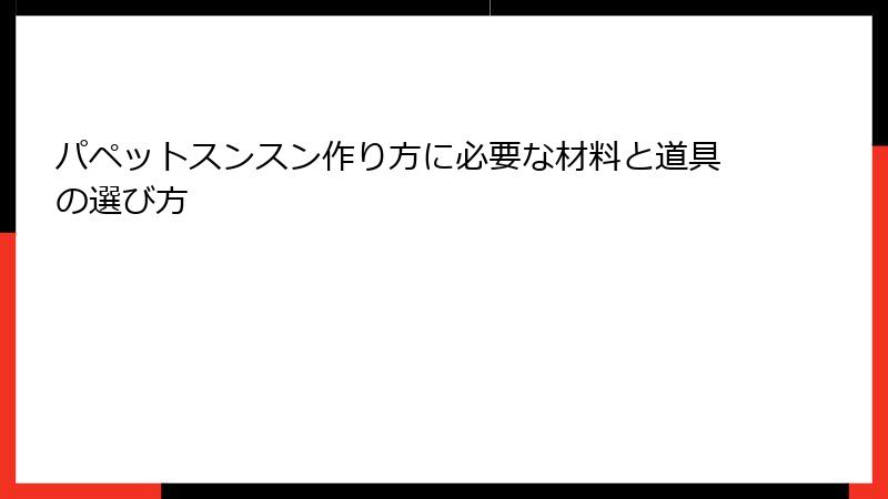 パペットスンスン作り方に必要な材料と道具の選び方