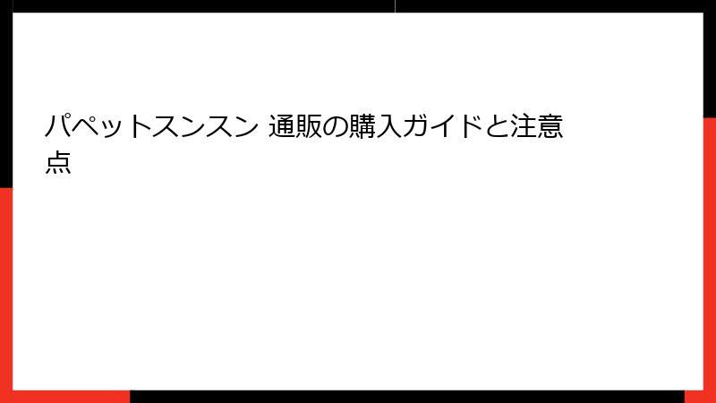 パペットスンスン 通販の購入ガイドと注意点