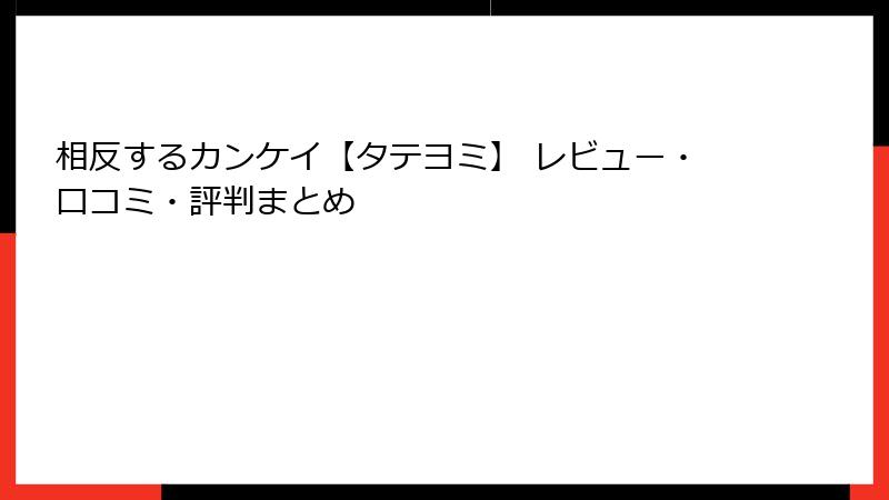 相反するカンケイ【タテヨミ】 レビュー・口コミ・評判まとめ